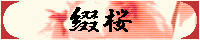 綴桜