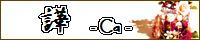 譁 -Ca-