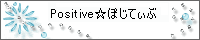 Positive☆ぽじてぃぶ