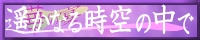 —y‚©‚Ȃ鎞‹ó‚Ì’†‚Å`‰Ø‚̉ƒ`