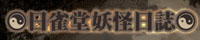 “ú“°—d‰ö“úŽ