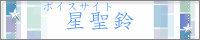 星聖鈴