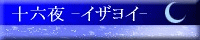 十六夜 -イザヨイ-