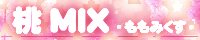 桃MIX-ももみくす-