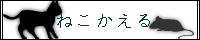ねこかえる